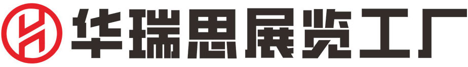 湖南华瑞思展览展示制作工厂
