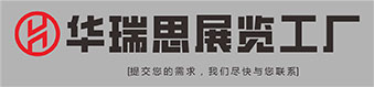 湖南华瑞思展览展示制作工厂
